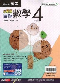 【國中114下】翰林新無敵自修 數學(4)-國二下
